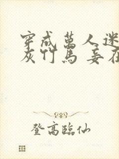 穿成万人迷的炮灰竹马 妾在山阳 小说