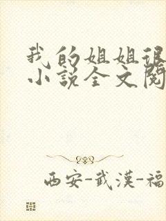 我的姐姐很弟控小说全文阅读