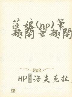莲娘(np)笔趣阁笔趣阁萍儿