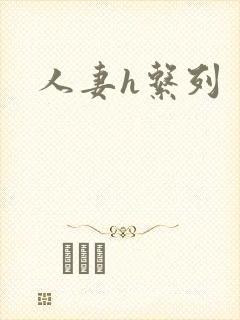 人妻h系列