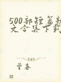 500部短篇辣文合集下载