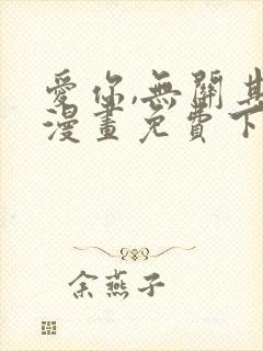 爱你,无关其他漫画免费下拉式封面