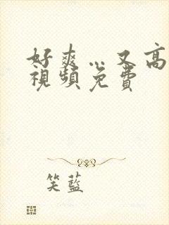 好爽…又高潮了视频免费