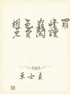 权色巅峰罗泽楷免费阅读