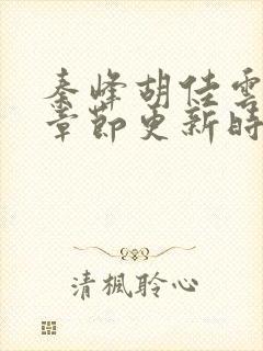 秦峰胡佳云最新章节更新时间封面