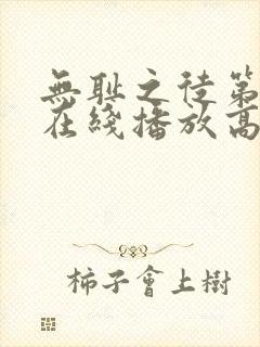 无耻之徒第9季在线播放高清