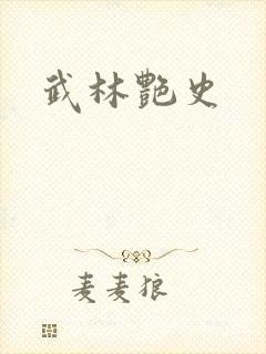 武林艳史