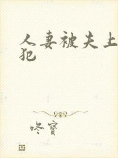 人妻被夫上司侵犯