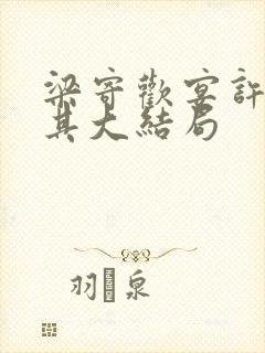 梁寄欢宴许林先其大结局