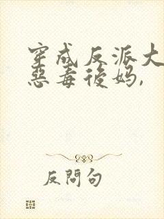 穿成反派大佬的恶毒后妈,