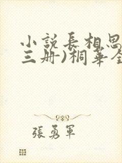 小说长相思(全三册)桐华全文下载