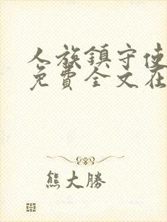 人族镇守使小说免费全文在线
