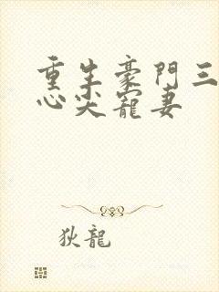 重生豪门三爷的心尖宠妻
