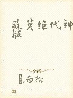 苏莫绝代神主正版