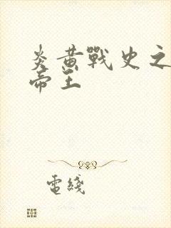 炎黄战史之嗜血帝王封面
