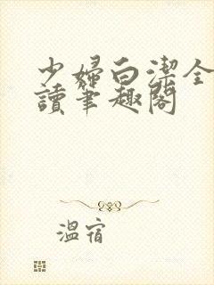 少妇白洁全文阅读笔趣阁