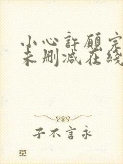 小心许愿完整版未删减在线免费观看封面