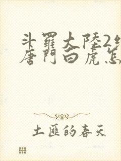 斗罗大陆2绝世唐门白虎怎么样