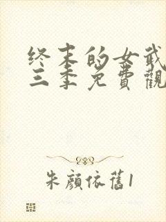 终末的女武神第三季免费观看全集