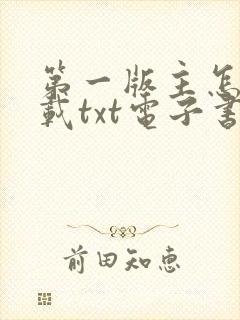 第一版主怎么下载txt电子书