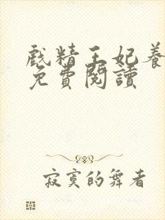 戏精王妃养成记免费阅读