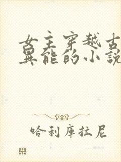 女主穿越古代有异能的小说