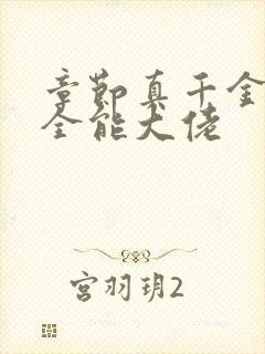 章节真千金她是全能大佬
