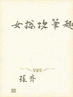 女总攻笔趣阁