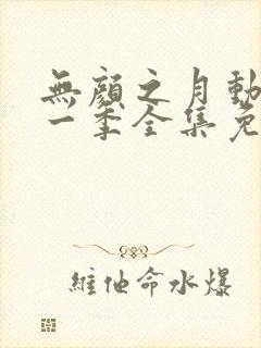 无颜之月动漫第一季全集免费观看完