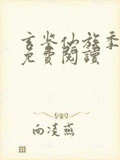 玄鉴仙族季越人免费阅读