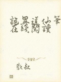 诡异道仙笔趣阁在线阅读