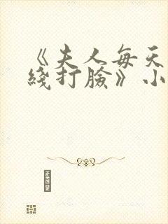 《夫人每天都在线打脸》小说封面