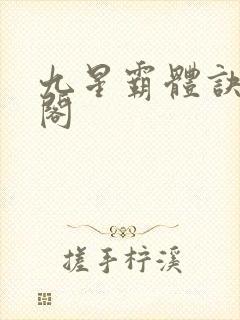 九星霸体诀笔趣阁