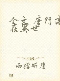 全文 唐门高手在异世