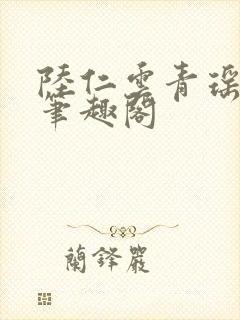 陆仁云青瑶免费笔趣阁