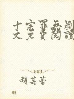 十宗罪无删减全文免费阅读笔趣阁封面