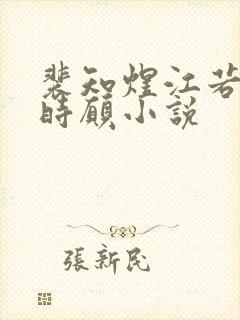 裴知煜江若晚许时愿小说