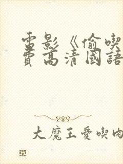 电影《偷吃》免费高清国语版全集播