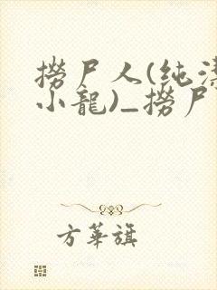 捞尸人(纯洁滴小龙)_捞尸人小说笔趣