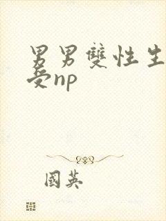 男男双性生子总受np