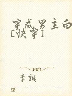 穿成男主白月光[快穿]