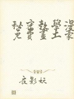 秘密教学漫画画免费画土豪漫画在线