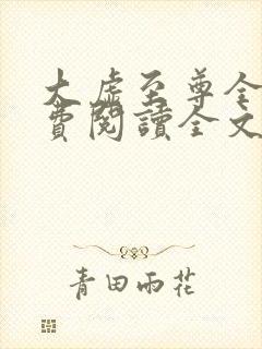 大虚至尊全文免费阅读全文