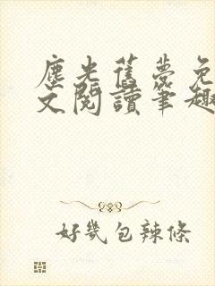 尘光旧梦免费全文阅读笔趣阁封面