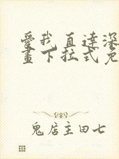 爱我直达深处漫画下拉式免费阅读