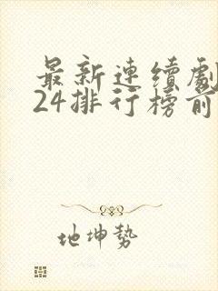 最新连续剧2024排行榜前十名