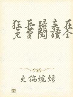 狂兵归来在都市免费阅读全文