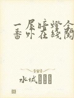 一屋暗灯全文+番外在线阅读封面