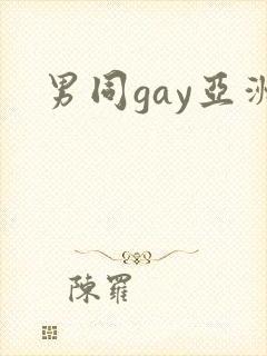 男同gay亚洲