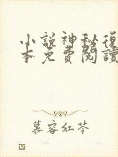 小说神秘复苏完本免费阅读